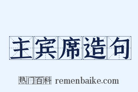 主宾席造句是什么意思的图片